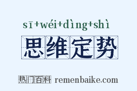 思维定势是什么意思的图片